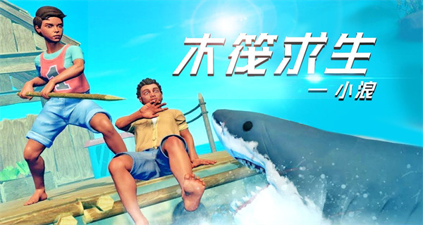 木筏求生