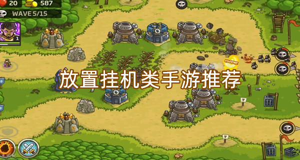 放置挂机类手游推荐