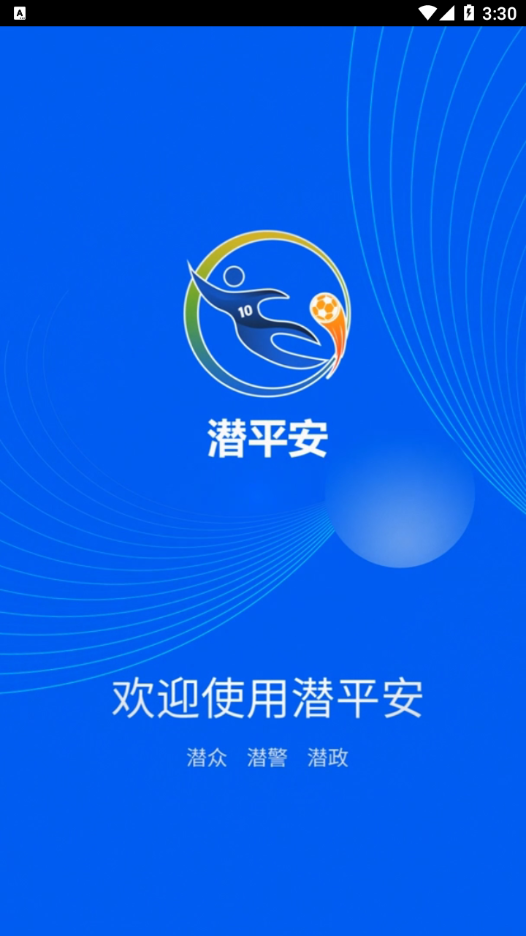 潜平安图3
