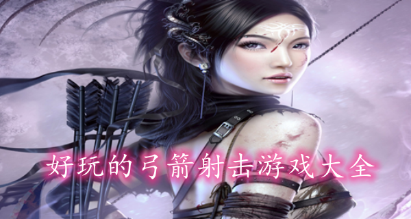 好玩的弓箭射击游戏大全