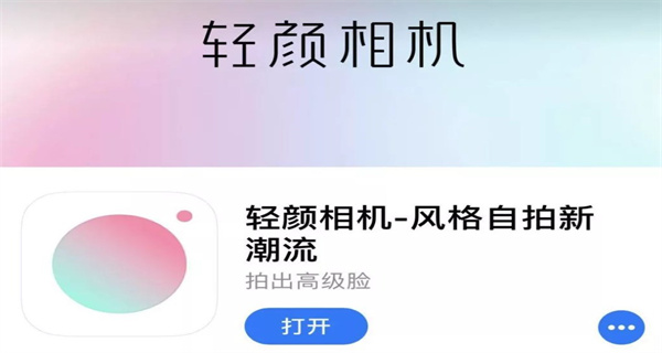 轻颜相机