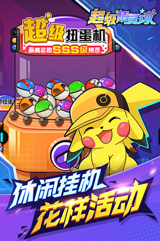 超级精灵球全神兽满v版图5