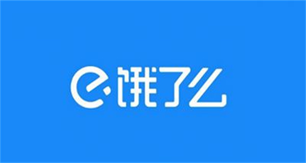 饿了么