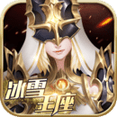 冰雪王座手游官网版