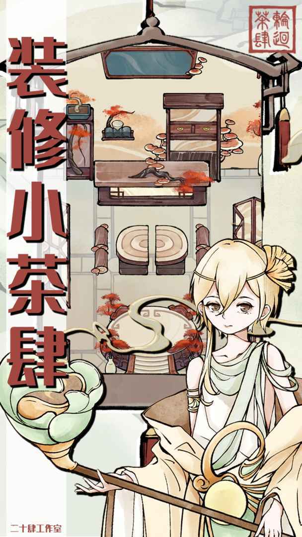 轮回茶肆图2