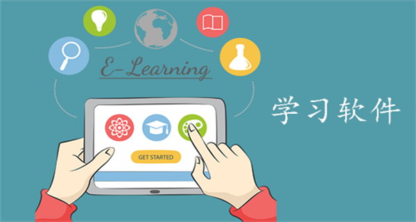 学习软件大全