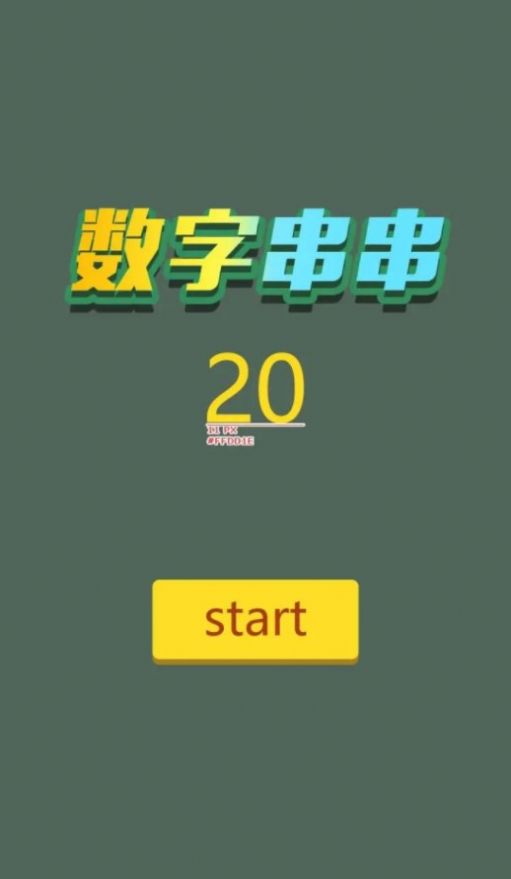 数字串串图2