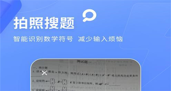 拍照搜题
