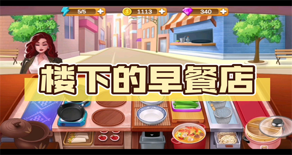 楼下的早餐店