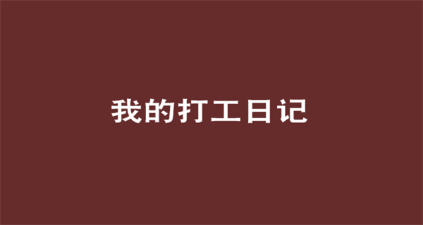 我的打工日记