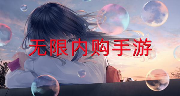 无限内购手游