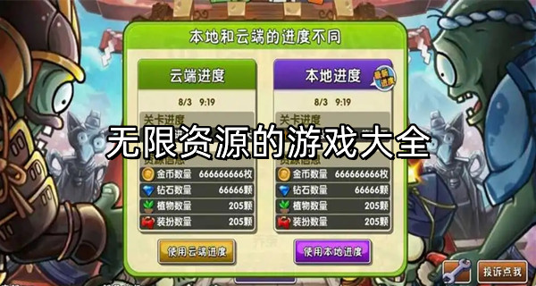 无限资源的游戏大全