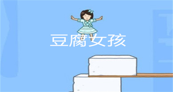 豆腐女孩