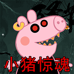 救救粉红小猪