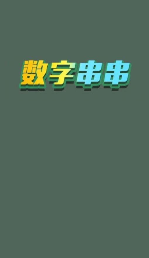 数字串串图3