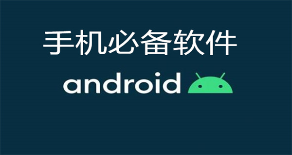 手机必备软件