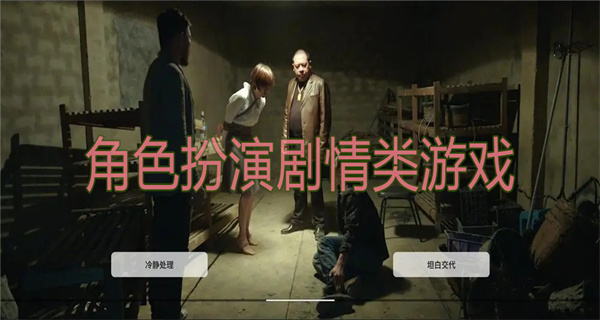 角色扮演剧情类游戏