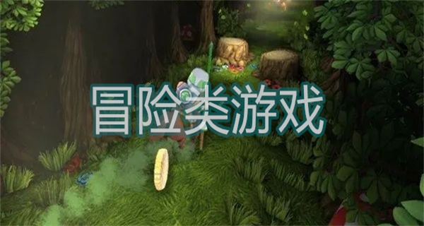 好玩的冒险类游戏