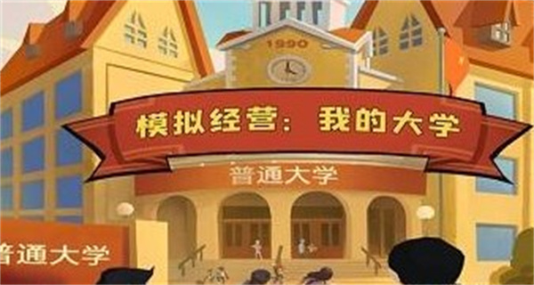 我的大学