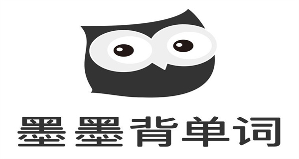 墨墨背单词
