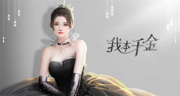 我本千金