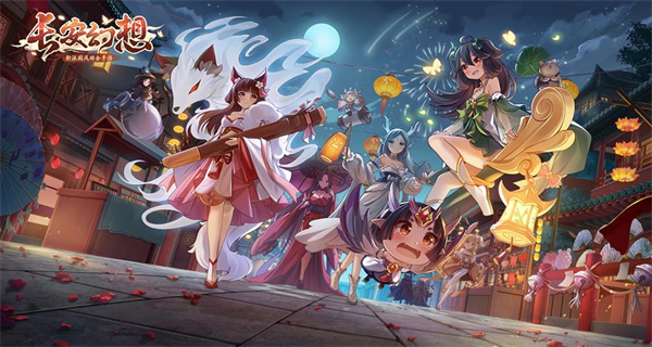 长安幻想