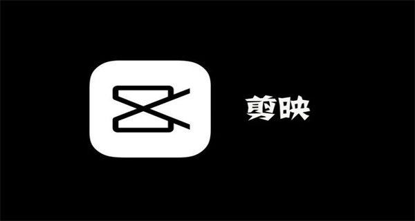 剪映