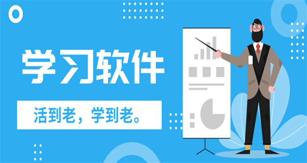 可以免费学课程的软件合集