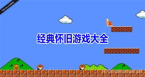 经典怀旧游戏