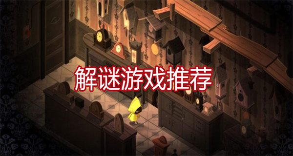 解谜游戏推荐