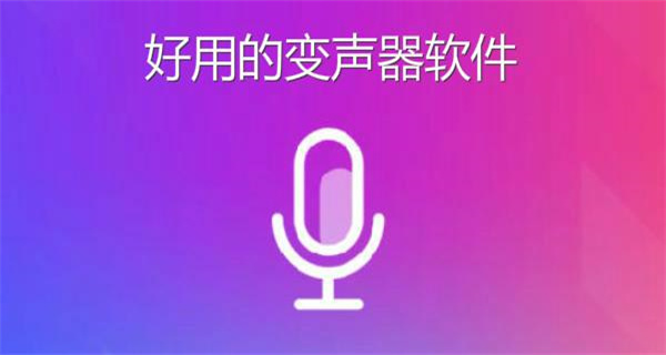 免费变声器