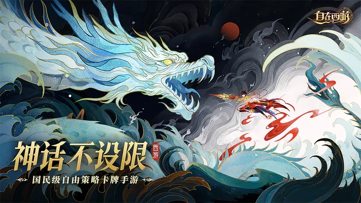 自在西游官网版图5
