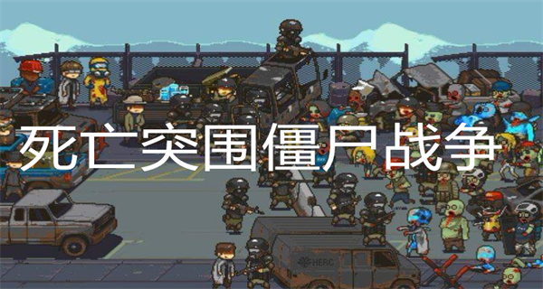 死亡突围僵尸战争大全