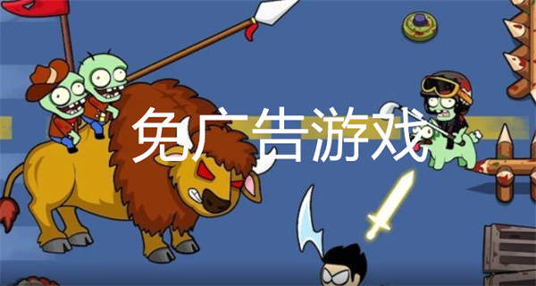 免广告游戏