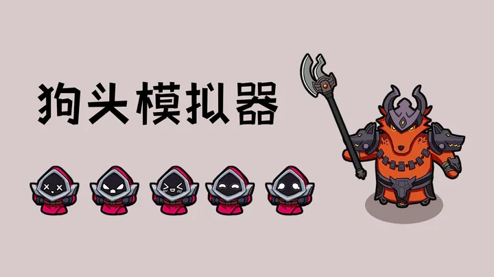 狗头模拟器游戏图4