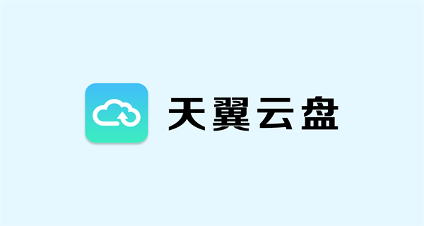 天翼云盘
