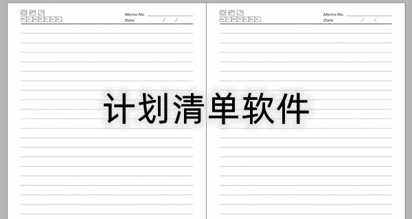 计划清单软件