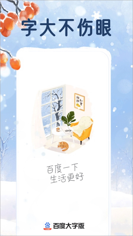 百度大字版app图4