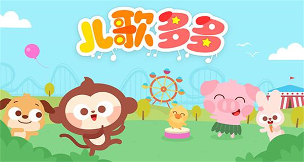 儿歌多多