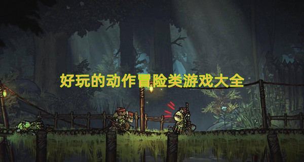 好玩的动作冒险类游戏大全
