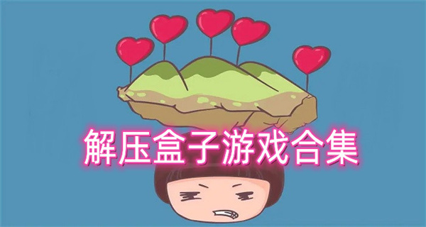 解压盒子