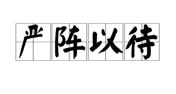 严阵以待