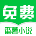 番薯小说免费版3.00.57.000安卓版