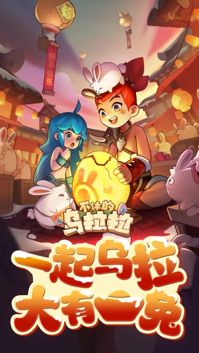 不休的乌拉拉图5