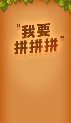 我要拼拼拼图2