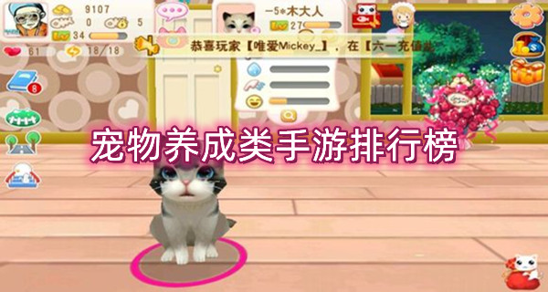 宠物养成类手游