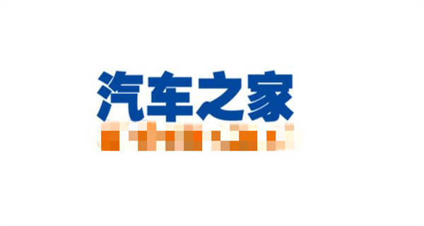 汽车之家