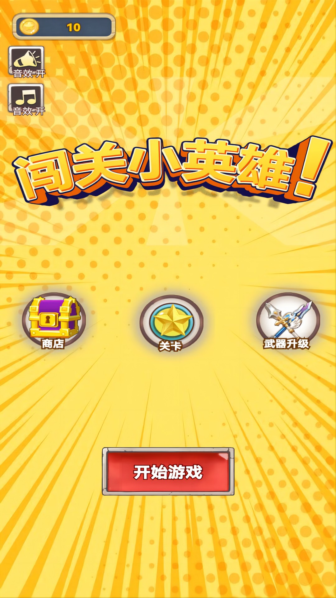 闯关小英雄图2