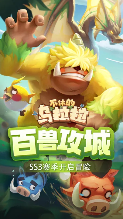 不休的乌拉拉图4