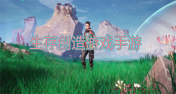 生存创造游戏手游